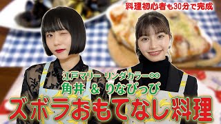 リンダカラー∞りなぴっぴ・江戸マリー角井のズボラおもてなしクッキング