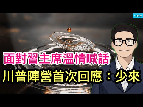 面對習主席溫情喊話，川普陣營首次回應：少來；面對惡性事件頻發，官民態度對立：官方強力封堵，民間呼籲疏通；中共拿氣候問題要脅世界。