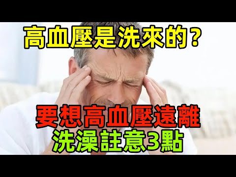 高血壓是洗澡「洗」出來的？醫生：要想高血壓遠離，洗澡註意3點#健康常識#養生保健#健康#健康飲食