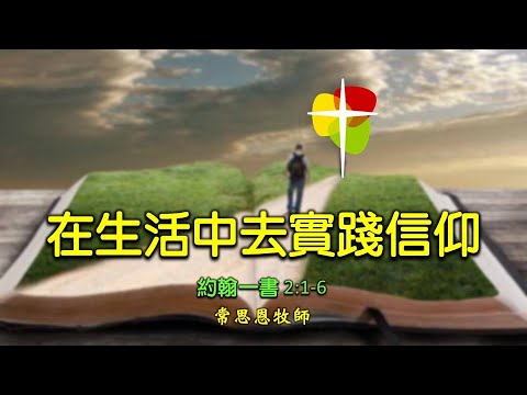 粵語堂 2024年8月18日 費斯可基督徒中國教會粵語崇拜 (FCBC Cantonese worship)