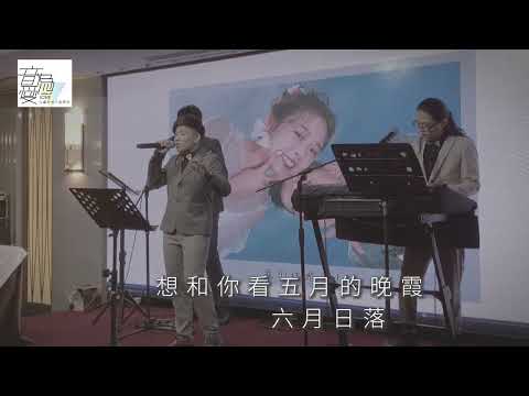 想和你看五月的晚霞 (cover by 馬瑜君/小馬）￼音為愛團隊-婚禮樂團《彰化婚禮主持/彰化婚禮樂團》