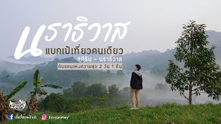 แบกเป้เที่ยวสุคิริน - นราธิวาส 3 จังหวัดชายแดนใต้ 2 วัน 1 คืน EP.101 l เที่ยวให้คนอิจฉา