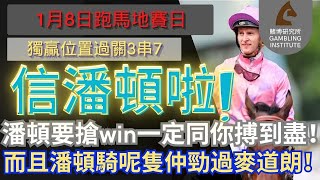 【賽馬貼士】1月8日 獨贏位置過關3串7｜信潘頓啦！｜潘頓要搶win一定同你搏到盡！而且潘頓騎呢隻仲勁過麥道朗！