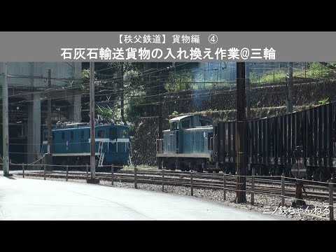 【秩父鉄道】貨物編④　石灰石輸送貨物の入れ換え作業@三輪