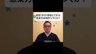 Q：新型コロナの感染力はいつまで続く？