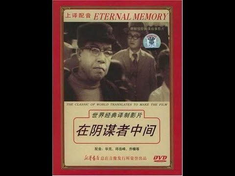 【高清译制片】1978《在阴谋者中间》朝鲜电影 1080P（上译）