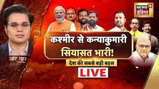 🟢Aar Paar With Amish Devgan LIVE : JPC Meeting | Waqf Board Bill 2024 | Owaisi | Akhilesh Yadav