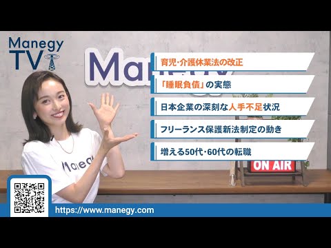 #9【Manegy TV 】育児・介護休業法は評価している！？最新の調査で見えてきたこととは　ビジネスに活かせる最新情報をお届け♪