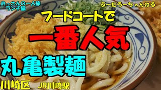 おっさんの一人旅　丸亀製麺　川崎区　JR川崎駅　（ランチ）