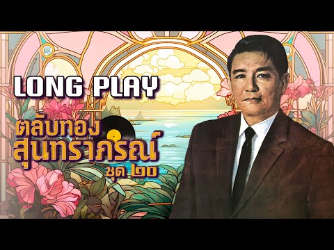 Long Play ฮิตที่สุดฟังยาวๆ 16 เพลง ตลับทองสุนทราภรณ์ ชุด 20 - สุนทราภรณ์ - ดาวรุ่งสุนทราภรณ์