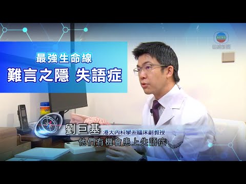 難言之隱 | 失語症 與 中風