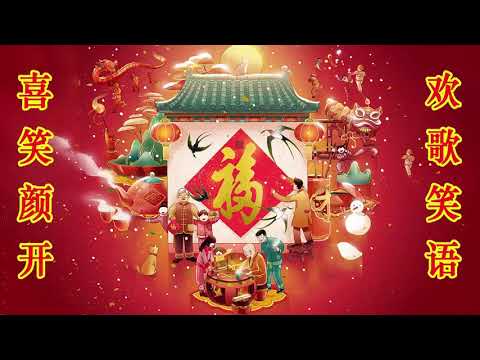 新年歌 【2021传统新年歌曲】Happy Chinese New Year Song 2021 - 2021新年歌曲 ❤️ 100首传统新年歌曲❤️ 祝你健康 - 工作顺利 - 万事如意