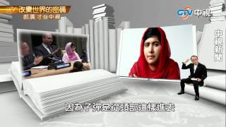 爭女性受教權 馬拉拉一枝筆改變世界 | 郝廣才在中視20150728