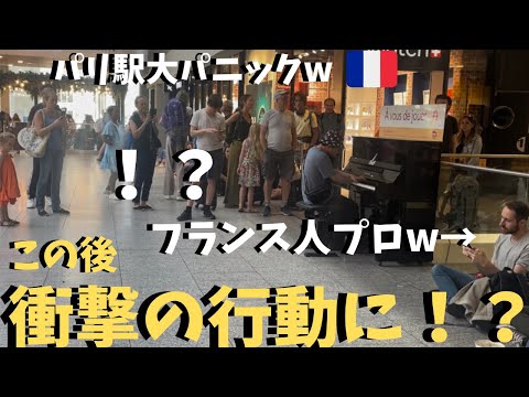 パリ🇫🇷でボヘミアンラプソディ弾いてたら突然プロが乱入してきて駅大パニックwwwww【海外ストリートピアノ】 Bohemian Rhapsody at a french train station