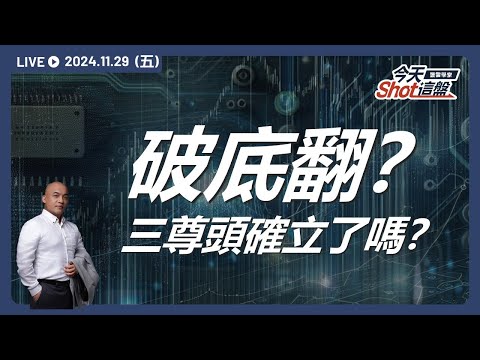 外資放假中內資做主？大盤跌破短線支撐但又拉高，三尊頭確立了嗎？誰是力抗空頭的英雄？｜今天 Shot 這盤，盤前重點一把抓！2024.11.29