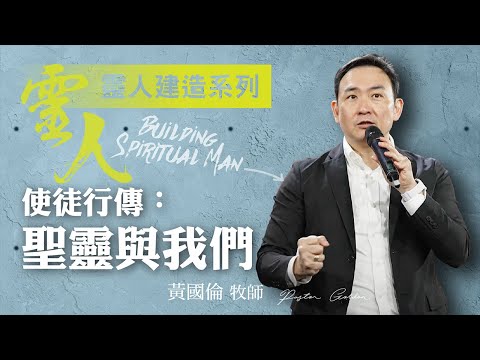 【黃國倫牧師】《靈人建造－使徒行傳：聖靈與我們》