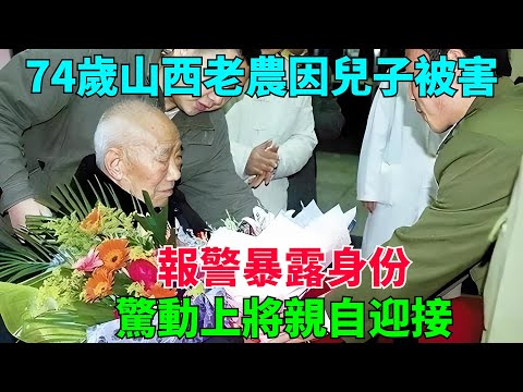 74歲山西老農因兒子被害,報警暴露身份，驚動上將親自迎接【流星奇聞】#奇聞#故事#奇聞觀察室#案件解讀#情感#家庭矛盾