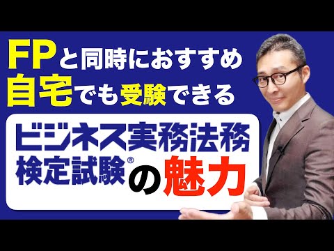 【FPと同時受験におすすめ】自宅のパソコンで気軽に受験できる「ビジネス実務法務検定」の魅力とは。２級を持っている私が使えるかどうか解説します。