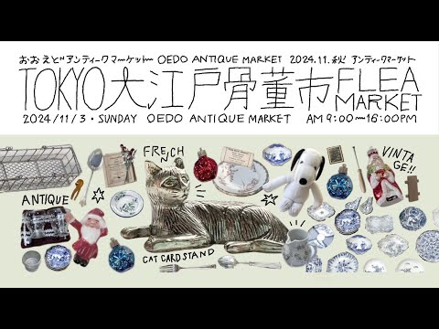 Oedo antique market｜Autumn Antiques and Vintage｜Tokyo flea market｜Japan antique market