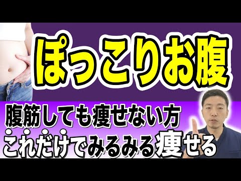 【ぽっこりお腹】あなたのぽっこりお腹が改善しない原因はこれだった！！