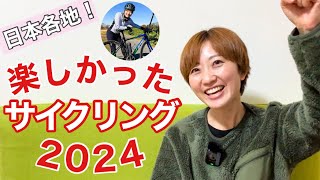 2024年の楽しかったサイクリングを振り返ろう