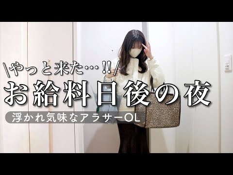 【お給料日後の夜】退勤後〜寝るまでのルーティーン￤無理せず生きるアラサーOL 【2人暮らし/家計簿〆】