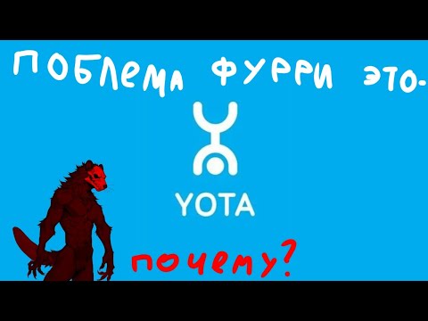 Главная проблема фурри - Йота. Почему йота говно?