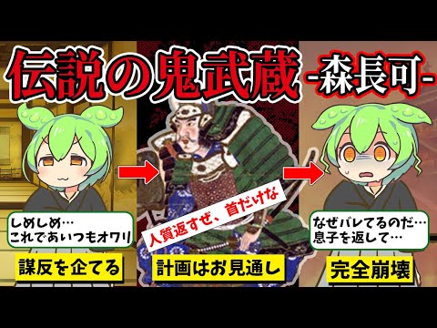 【戦国最狂】鬼武蔵のバーサーカーすぎる蛮行に巻き込まれるずんだもん【江戸時代歴史解説】