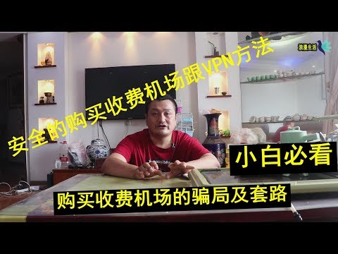 收费机场VPN的套路及骗局！如何安全的找到收费VPN,收费机场的方法（小白必看）