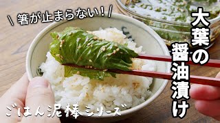 ごはんが止まらない！大葉の醤油漬け