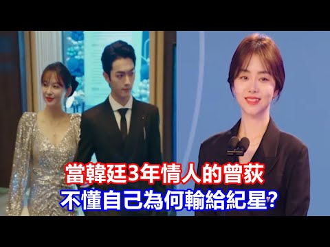 【ENG SUB】《你比星光美麗》當韓廷3年情人的曾荻，不懂自己為何輸給紀星？