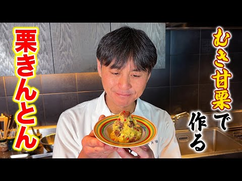 むき甘栗で手軽に作れる！笠原流【甘栗きんとん】の作り方