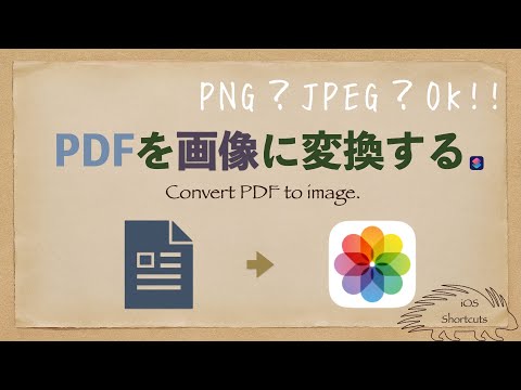 【iOSショートカット】PDFを画像に変換するショートカット（jpeg,pngなど）