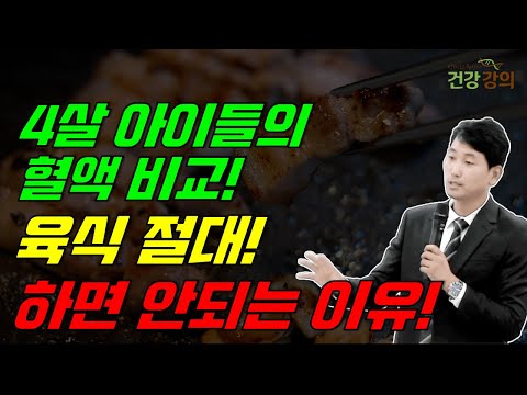 4살 아이들 혈액 비교, 육식을 하면 안되는 이유!