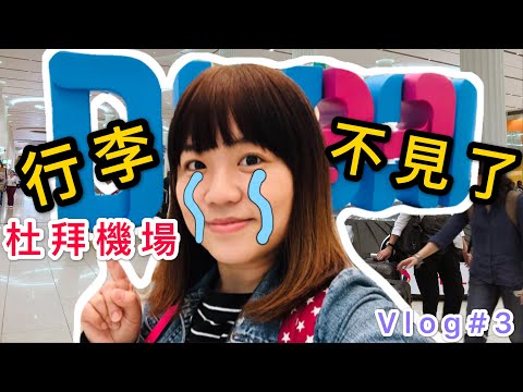 【米米瘋】杜拜Work Vlog#3 扺達奢華的杜拜機場 行李不見了