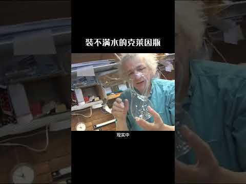 永远都装不满水的克莱因瓶 #涨知识 #科普知识 #克莱因瓶