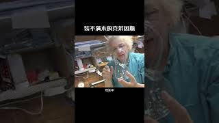 永远都装不满水的克莱因瓶 #涨知识 #科普知识 #克莱因瓶