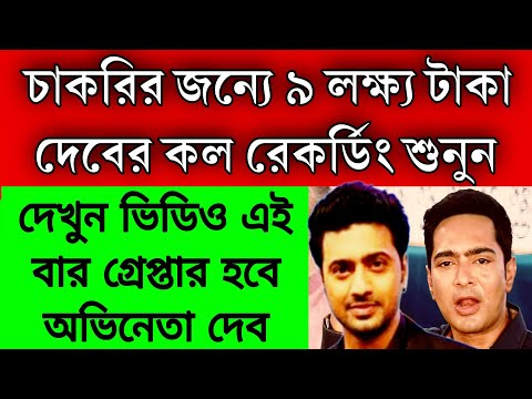 ফেঁসে গেলো তৃণমূল সাংসদ দেব, চাকরির জন্যে ৯ লক্ষ্য টাকা কল রেকর্ডিং ভাইরাল । গ্রেপ্তার হবে দেব ?