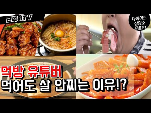 🍛먹방 유튜버들은 왜 살이 안찌나요$🤷 🤔다이어트상담소 /도전먹방/먹뱉,먹토