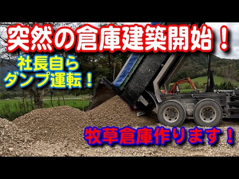 【牧草倉庫建築】突然の倉庫建築開始！社長自らダンプ・パワーショベル運転！