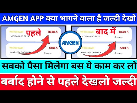 Amgen Earning App||amgen app withdrawal problem||amgen app new update today