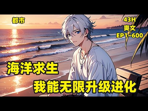 【海洋求生：无限升级进化】平行世界，蓝星资源开采殆尽。所有人成年后，都可以进入海洋世界，成为一位岛主，开局一张网，装备全靠捞！叶川有系统傍身，在所有人还在小岛上苦苦挣扎的时候，叶川已经在岛上建起了庄园