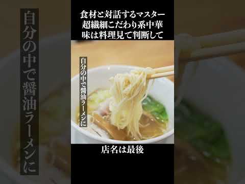 食材と対話するこだわり町中華 #shorts