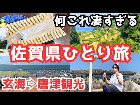 【佐賀旅行vlog】玄海と唐津を観光しました！グルメと絶景が凄すぎる