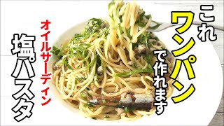 フライパン一つだけ！『オイルサーディンパスタ』☆行程が少ないのに美味すぎるパスタレシピ☆