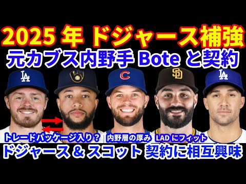 2025年MLB FA補強情報‼️ ドジャース 元カブス内野手 Boteとマイナー契約‼️ スコットと契約に相互興味か💰ラックスがトレードパッケージ入りしていた？MLB公式ストア50%オフセール中⚾️