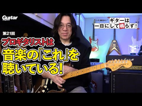 ギタリストの弱点を克服するシンプルな練習法 ｜トモ藤田のギターは一日にして鳴らず！