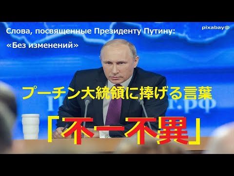 【プーチン大統領】プーチン大統領に捧げる言葉「不一不異」