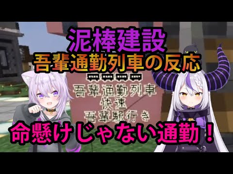 【#泥棒建設】社長製作「吾輩通勤列車」を見た、ラプラスの反応！【ホロライブ/切り抜き/ラプラス・ダークネス/泥棒建設/Minecraft】