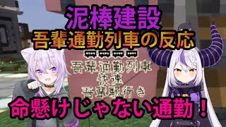 【#泥棒建設】社長製作「吾輩通勤列車」を見た、ラプラスの反応！【ホロライブ/切り抜き/ラプラス・ダークネス/泥棒建設/Minecraft】